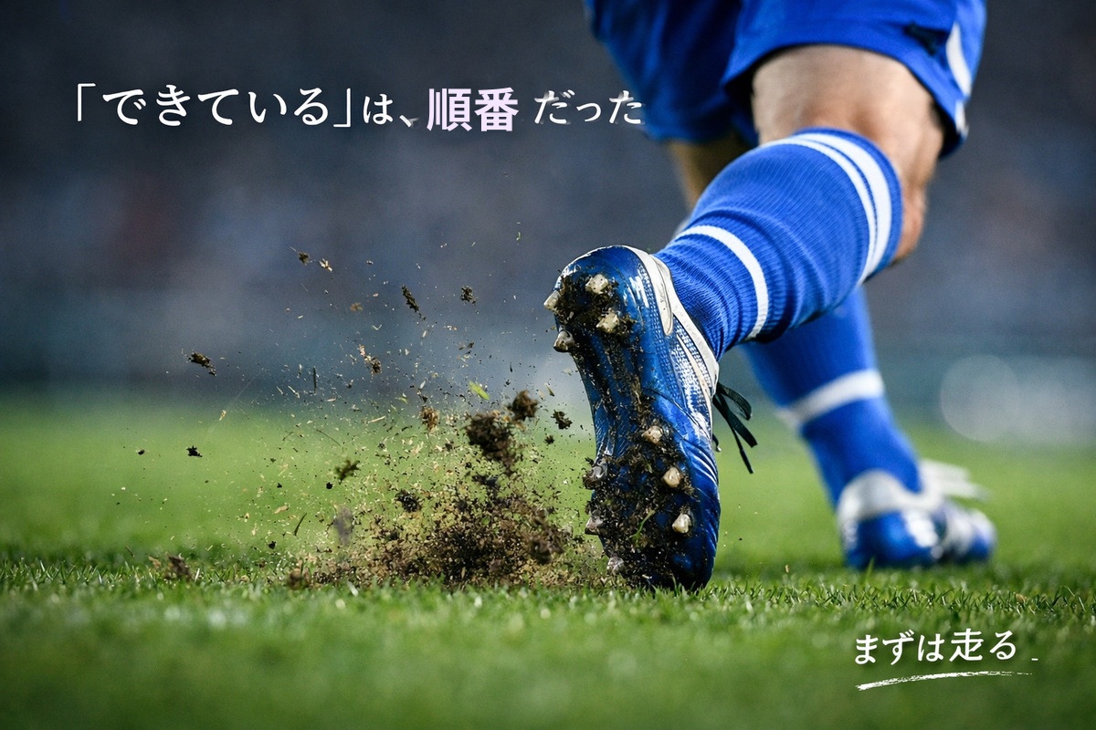 サッカー選手が芝を蹴り上げて走り出す瞬間。「まずは走る」を象徴するイメージ。