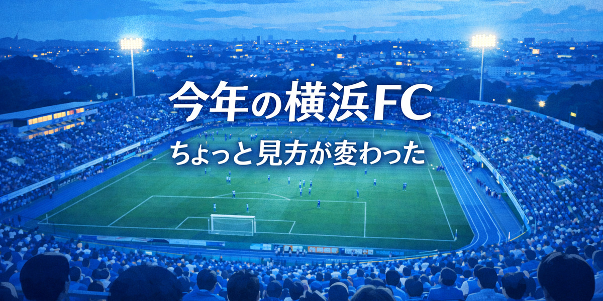 横浜FCの試合を上から見たスタジアムのイラスト。今年の見方が変わったことを表現したアイキャッチ画像。