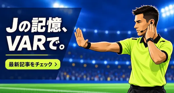 Jの記憶、VARで。最新記事を見る